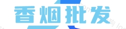 香烟批发总仓网